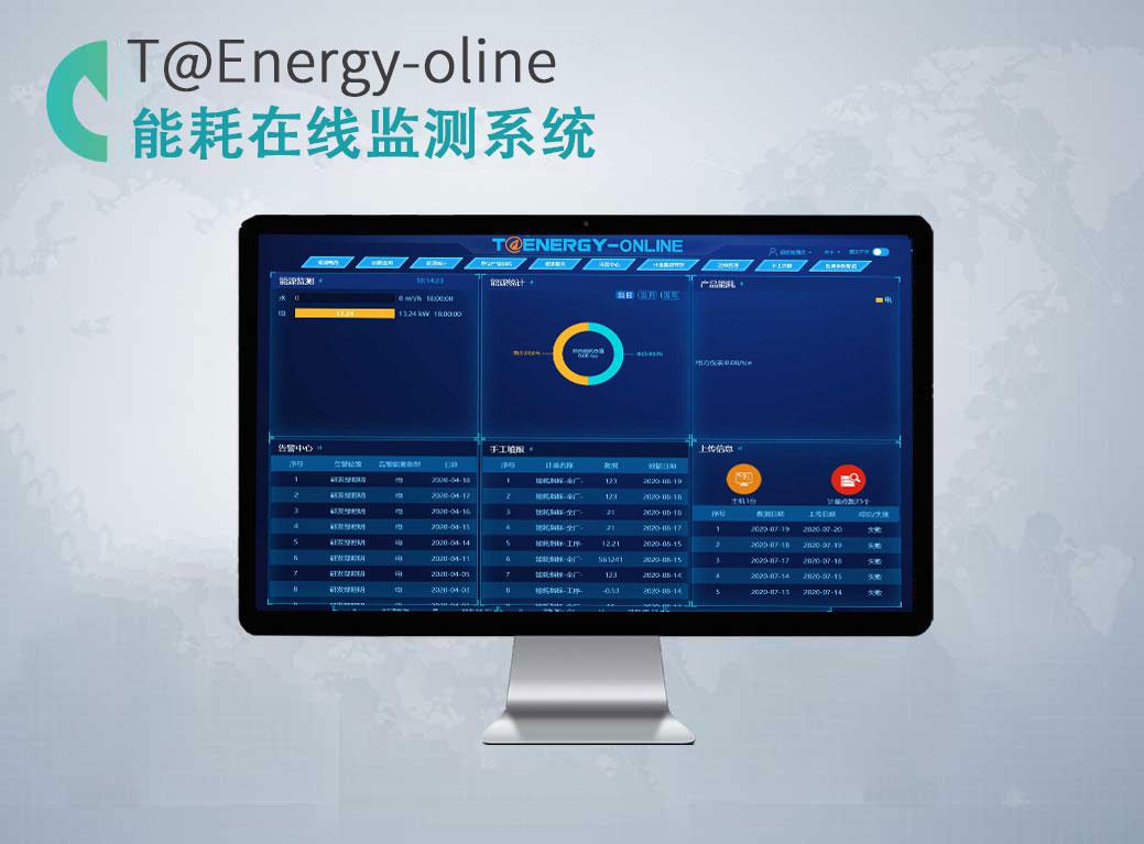 能耗在線監測系統T@Energy-0nline